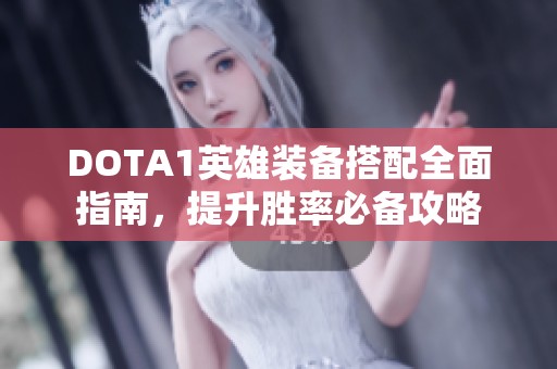 DOTA1英雄装备搭配全面指南，提升胜率必备攻略