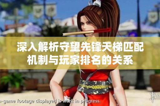 深入解析守望先锋天梯匹配机制与玩家排名的关系