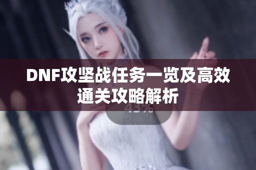 DNF攻坚战任务一览及高效通关攻略解析