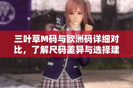 三叶草M码与欧洲码详细对比，了解尺码差异与选择建议