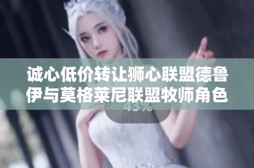 诚心低价转让狮心联盟德鲁伊与莫格莱尼联盟牧师角色