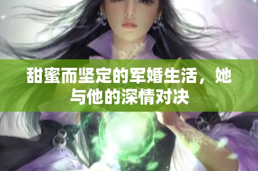 甜蜜而坚定的军婚生活，她与他的深情对决
