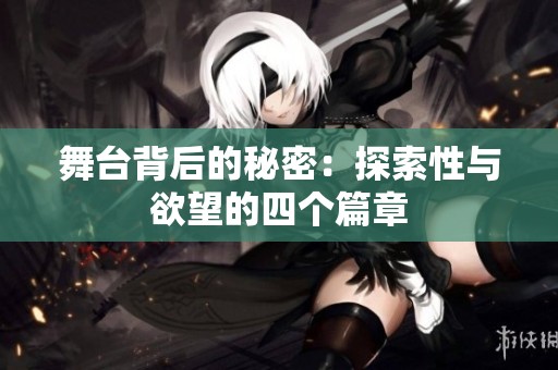 舞台背后的秘密：探索性与欲望的四个篇章