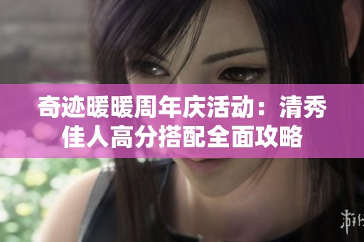 奇迹暖暖周年庆活动：清秀佳人高分搭配全面攻略
