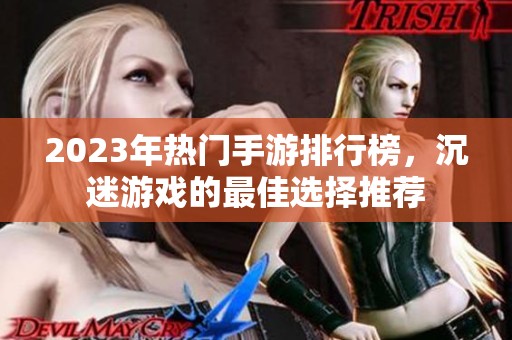 2023年热门手游排行榜，沉迷游戏的最佳选择推荐