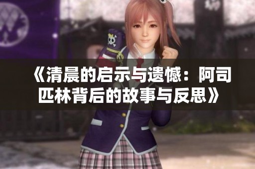 《清晨的启示与遗憾：阿司匹林背后的故事与反思》