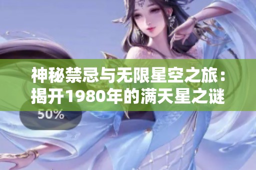 神秘禁忌与无限星空之旅：揭开1980年的满天星之谜
