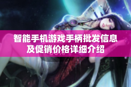 智能手机游戏手柄批发信息及促销价格详细介绍