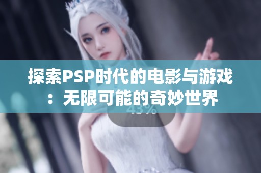 探索PSP时代的电影与游戏：无限可能的奇妙世界