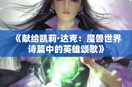 《献给凯莉·达克：魔兽世界诗篇中的英雄颂歌》
