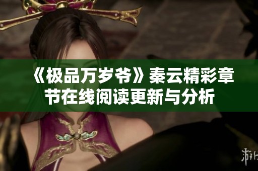 《极品万岁爷》秦云精彩章节在线阅读更新与分析