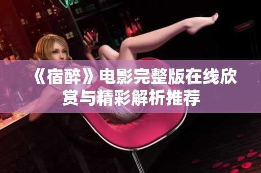 《宿醉》电影完整版在线欣赏与精彩解析推荐