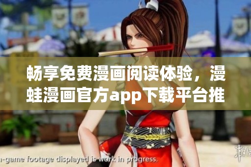 畅享免费漫画阅读体验，漫蛙漫画官方app下载平台推荐