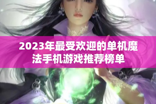 2023年最受欢迎的单机魔法手机游戏推荐榜单