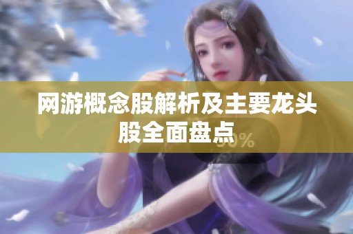 网游概念股解析及主要龙头股全面盘点