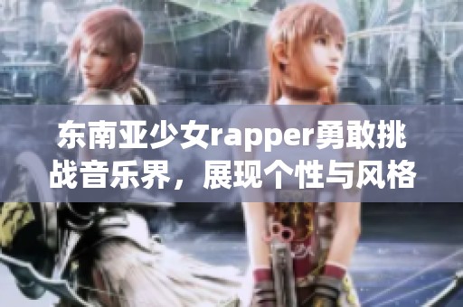 东南亚少女rapper勇敢挑战音乐界，展现个性与风格