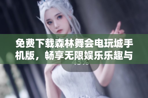 免费下载森林舞会电玩城手机版，畅享无限娱乐乐趣与冒险
