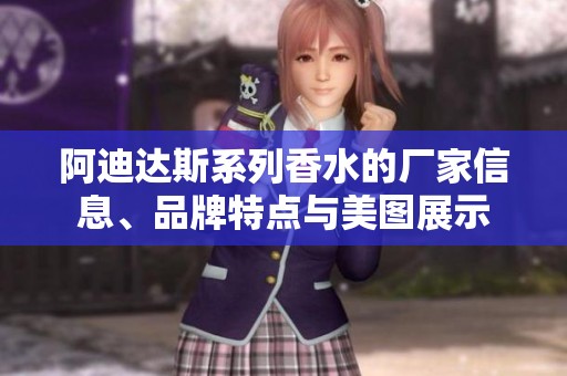 阿迪达斯系列香水的厂家信息、品牌特点与美图展示