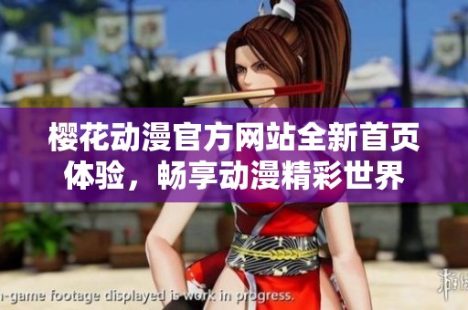 樱花动漫官方网站全新首页体验，畅享动漫精彩世界