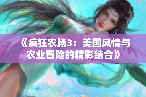 《疯狂农场3：美国风情与农业冒险的精彩结合》