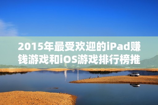 2015年最受欢迎的iPad赚钱游戏和iOS游戏排行榜推荐