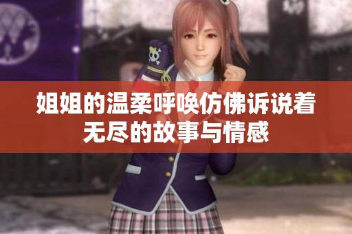姐姐的温柔呼唤仿佛诉说着无尽的故事与情感