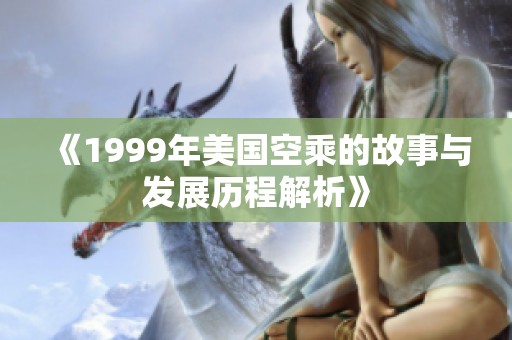 《1999年美国空乘的故事与发展历程解析》