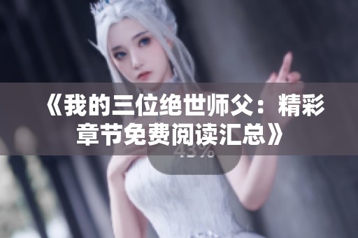 《我的三位绝世师父：精彩章节免费阅读汇总》