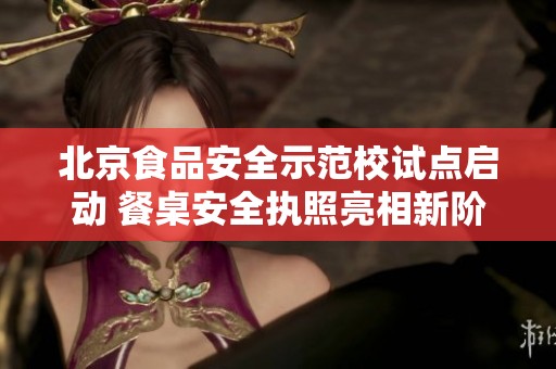 北京食品安全示范校试点启动 餐桌安全执照亮相新阶段