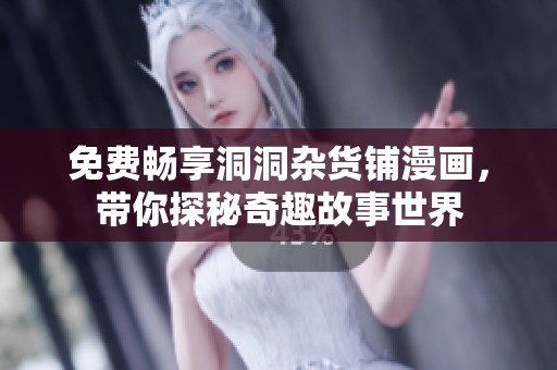 免费畅享洞洞杂货铺漫画，带你探秘奇趣故事世界