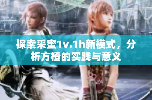 探索采蜜1v.1h新模式，分析方橙的实践与意义