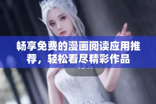 畅享免费的漫画阅读应用推荐，轻松看尽精彩作品