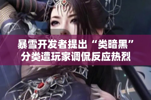 暴雪开发者提出“类暗黑”分类遭玩家调侃反应热烈