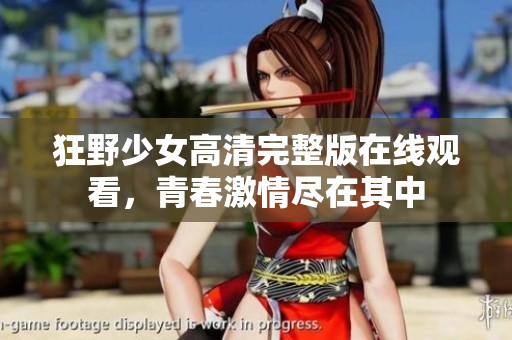 狂野少女高清完整版在线观看，青春激情尽在其中