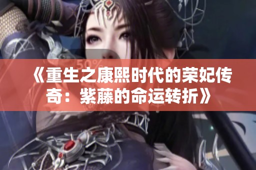 《重生之康熙时代的荣妃传奇：紫藤的命运转折》