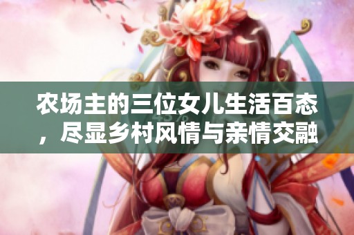 农场主的三位女儿生活百态，尽显乡村风情与亲情交融