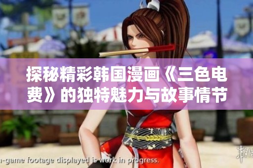 探秘精彩韩国漫画《三色电费》的独特魅力与故事情节