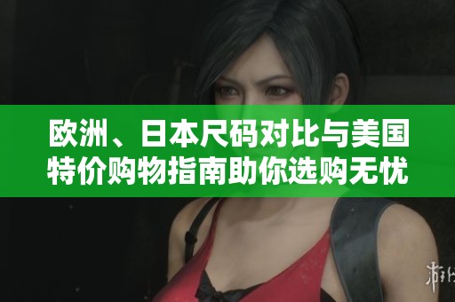 欧洲、日本尺码对比与美国特价购物指南助你选购无忧