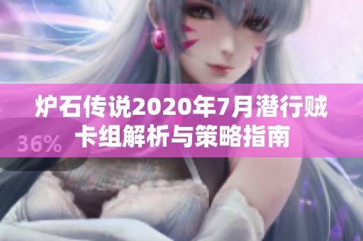 炉石传说2020年7月潜行贼卡组解析与策略指南