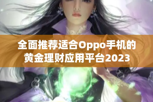 全面推荐适合Oppo手机的黄金理财应用平台2023