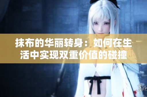 抹布的华丽转身：如何在生活中实现双重价值的碰撞