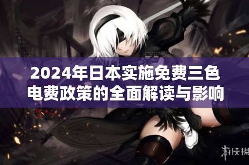 2024年日本实施免费三色电费政策的全面解读与影响分析