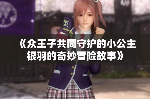 《众王子共同守护的小公主银羽的奇妙冒险故事》
