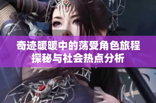 奇迹暖暖中的荡受角色旅程探秘与社会热点分析