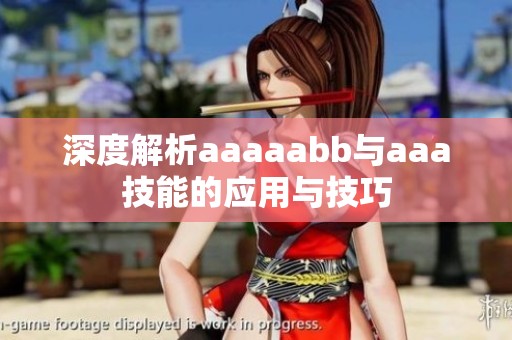 深度解析aaaaabb与aaa技能的应用与技巧