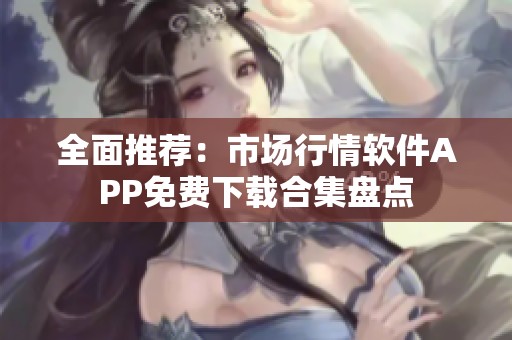 全面推荐：市场行情软件APP免费下载合集盘点