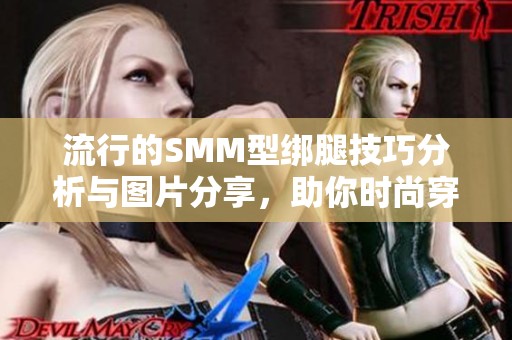 流行的SMM型绑腿技巧分析与图片分享，助你时尚穿搭