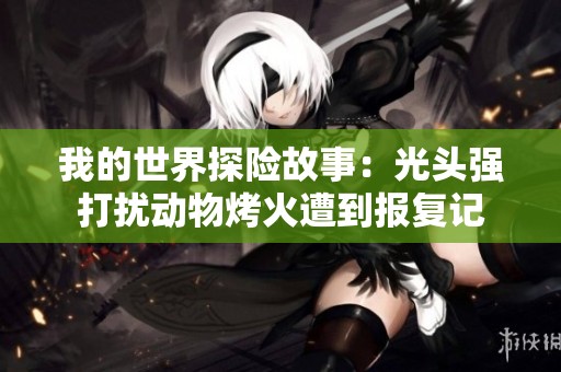 我的世界探险故事：光头强打扰动物烤火遭到报复记