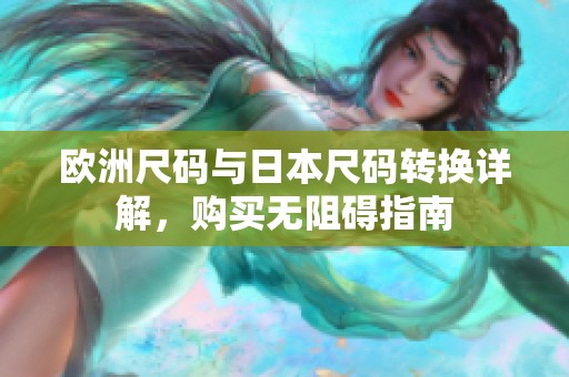 欧洲尺码与日本尺码转换详解，购买无阻碍指南