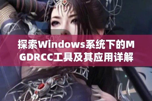 探索Windows系统下的MGDRCC工具及其应用详解